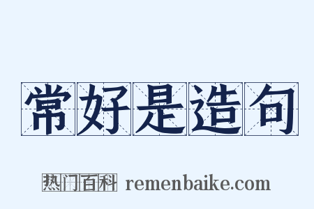 常好是造句是什么意思的图片